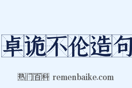 卓诡不伦造句是什么意思的图片